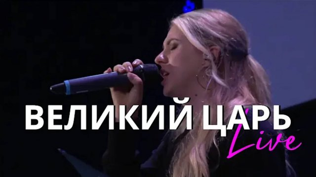 Великий Царь (Live) - Ревекка Чуксеева _ Светлана Шаповалова & TC Band Live Worship (18.08.2024).mp4