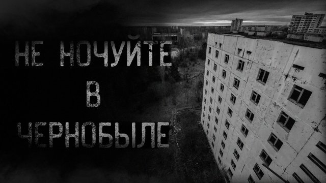 НЕ НОЧУЙТЕ В ЧЕРНОБЫЛЕ | страшные истории | ужасы | мистика