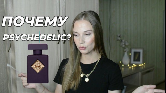 ОБЗОР INITIO PSYCHEDELIC LOVE/ДУХИ INITIO #рекомендации#духиinitio#psychedeliclove