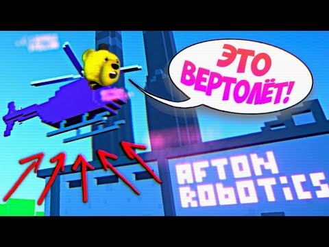 КУПИЛ ВЕРТОЛЕТ и ПОЛЕТЕЛ на СЕКРЕТНЫ ЗАВОД АНИМАТРОНИКОВ АФТОНА !!!