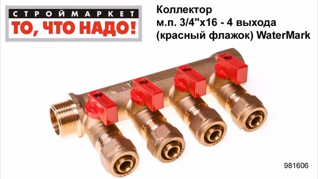Коллектор м.п. 3/4"х16 - 4 выхода (красный флажок) WaterMark - купить коллектор для воды