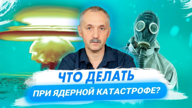 Как выжить в ядерной катастрофе? / Доктор Виктор
