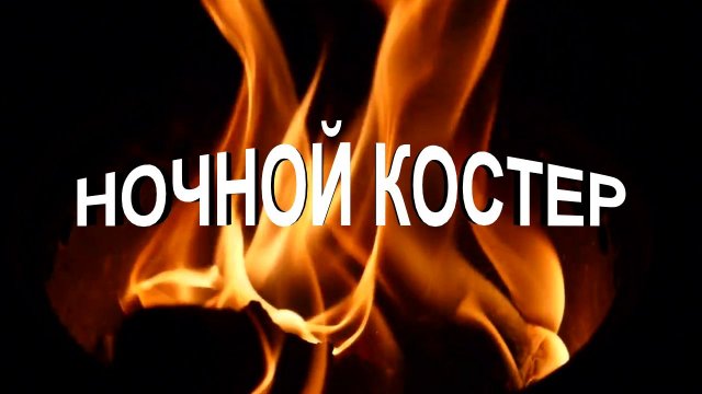 Красивая музыка "Ночной костер"