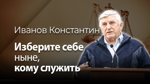 Иванов Константин - Изберите себе ныне, кому служить (Проповедь)