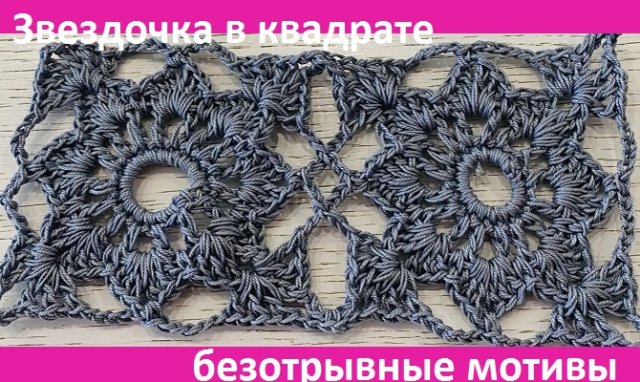 ЗВЕЗДОЧКА в квадрате МОТИВ безотрывно , вязание крючком