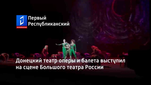 Донецкий театр оперы и балета выступил на сцене Большого театра России