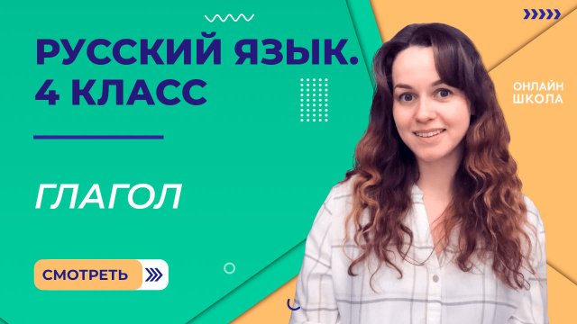 Глагол. Видеоурок 22. Русский язык 4 класс