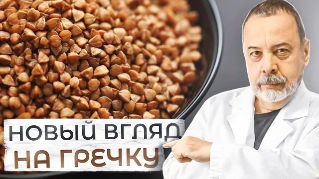 НОВЫЙ ВЗГЛЯД НА ОБЫЧНУЮ ГРЕЧКУ / Гречка и сосуды, при сахарном диабете. Гречка при беременности