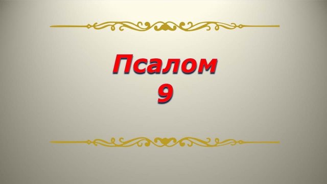 Псалом 9. Кафизма2. Псалтирь. Библия.