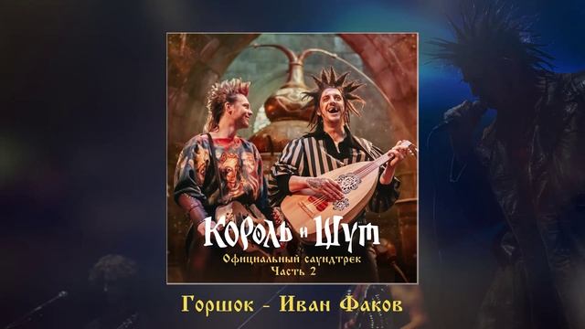 Горшок - Иван Факов (Официальная премьера трека)