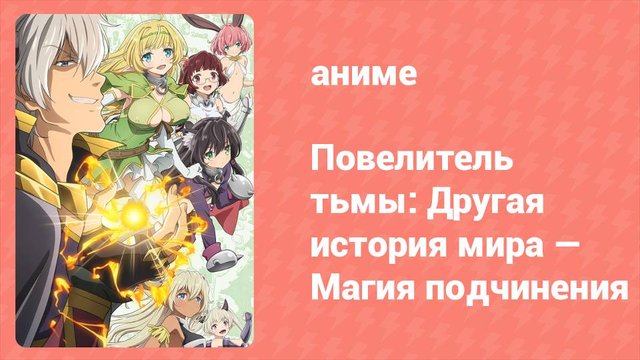 Повелитель тьмы: Другая история мира — Магия подчинения 1 сезон 10 серия (аниме-сериал, 2018)