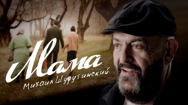 Михаил Шуфутинский — «Мама» (Official Music Video)