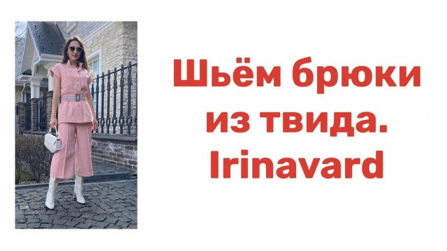 ШЬЁМ БРЮКИ ИЗ ТВИДА_ IRINAVARD