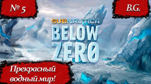Subnautica: Below Zero/Субнаутика: Ниже нуля/Прохождение - 5/Русская озвучка