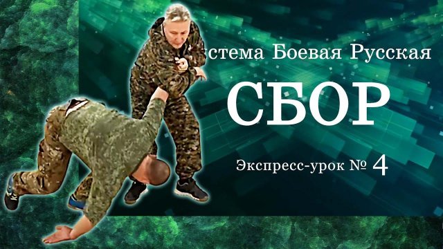 Четвертое видео из цикла «Экспресс-урок» по Системе Боевой Русской «СБОР».