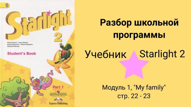 Starlight 2 (Звёздный английский 2), учебник (часть 1) стр. 22- 23. Модуль 1 "My family"