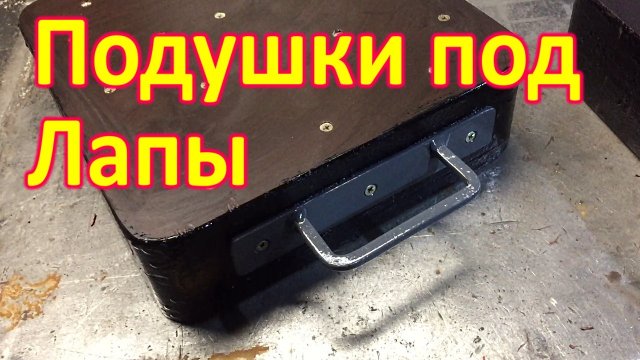 Изготавливаем Подкладки под лапы