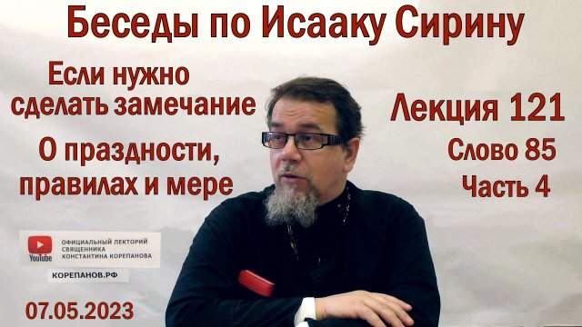 Лекция 121. Слово 85. Часть 4. Беседы по Исааку Сирину. Священник Константин Корепанов