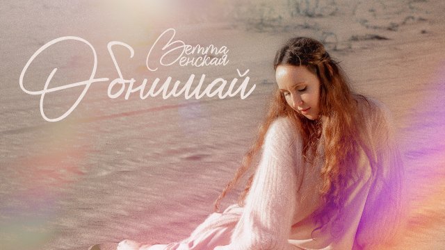Видеозарисовка- Обнимай