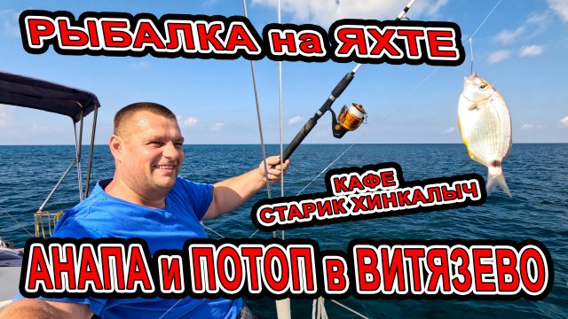 #АНАПА СИЛЬНЫЙ ПОТОП В #ВИТЯЗЕВО и #ДЖЕМЕТЕ | В МОРЕ НА ЯХТЕ на РЫБАЛКУ | КАФЕ СТАРИК ХИНКАЛЫЧ