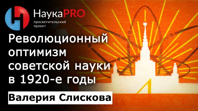 Революционный оптимизм советской науки в 1920-е годы – Валерия Слискова | История СССР