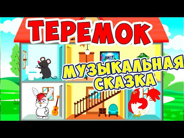 ТЕРЕМОК с хорошим концом / Русские народные сказки / Ирин ДОМ