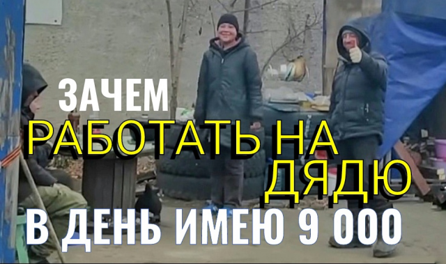 Бродяги| Собираются в группы чтобы выжить на улице|"Зарабатываю 9к в день на металле"