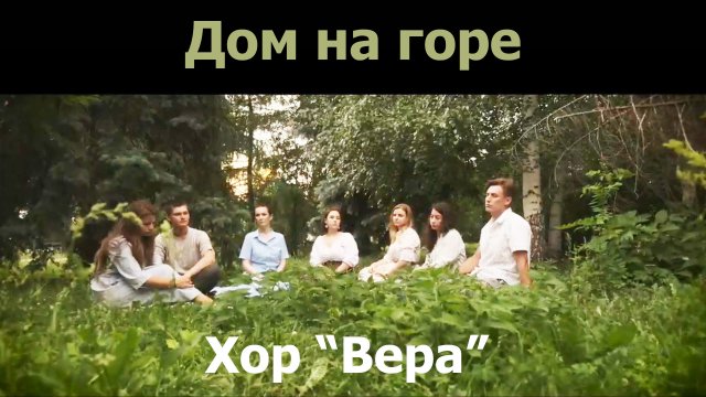 Дом на горе́. Хор “Вера”, июль 2021