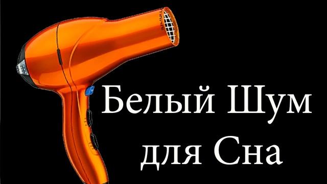 звук фена Фен гук для немаўлятаў (белы шум)  Фен звук для младенцев (белый шум)