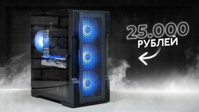БЮДЖЕТНАЯ ИГРОВАЯ СБОРКА ЗА 25К / ДОСТУПНЫЙ КИТАЙСКИЙ ПК