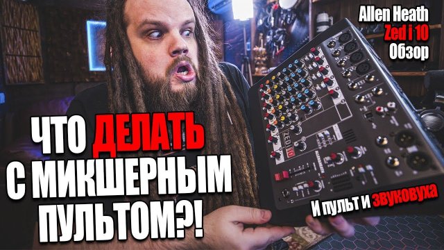 Как пользоваться Микшерным Пультом + Обзор Allen Heath Zed i 10