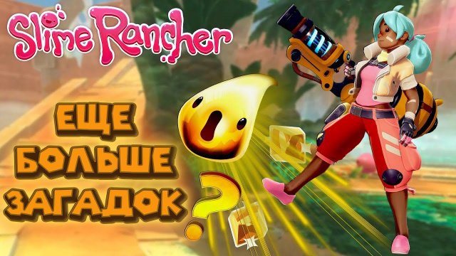 ПНУЛ ЗОЛОТОГО СЛАЙМА Ферма слаймов Slime Rancher