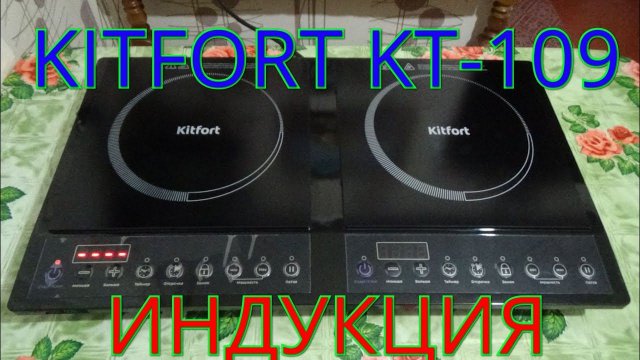 KITFORT KT-109 индукционная настольная плита.