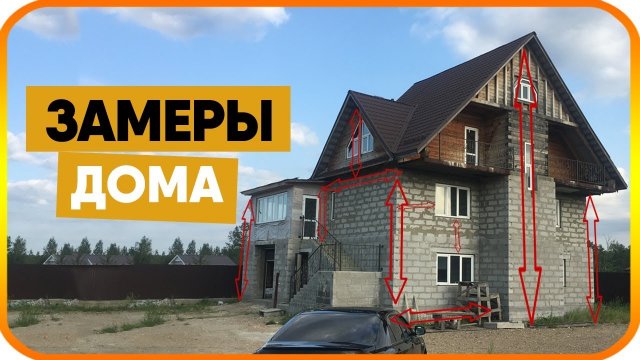 КАК СДЕЛАТЬ ЗАМЕР ДОМА ПОД САЙДИНГ? Как рассчитать сайдинг