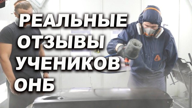 Реальные отзывы учеников школы автомаляра ОНБ