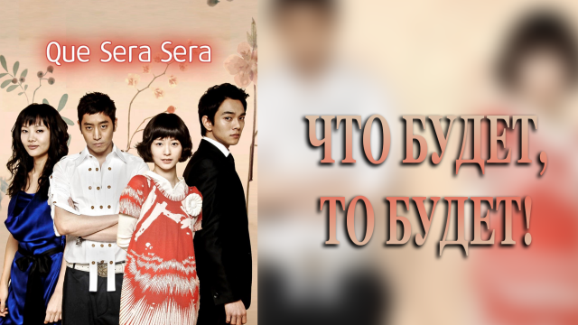 Что будет, то будет! 1 сезон 10 серия