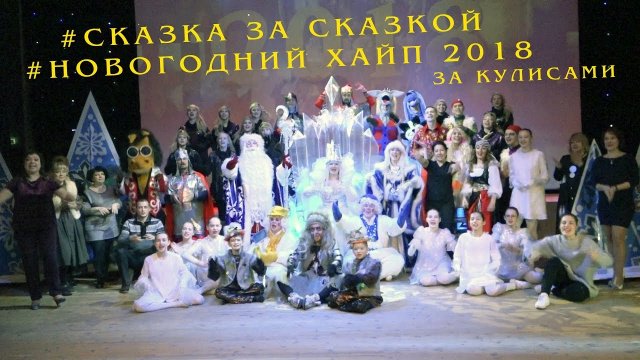 #Новогодний Хайп за кулисами 2018 #ДК Строитель #Североморск