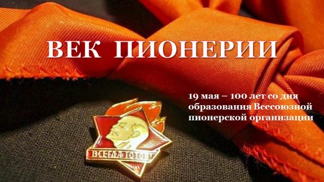 ВЕК ПИОНЕРИИ