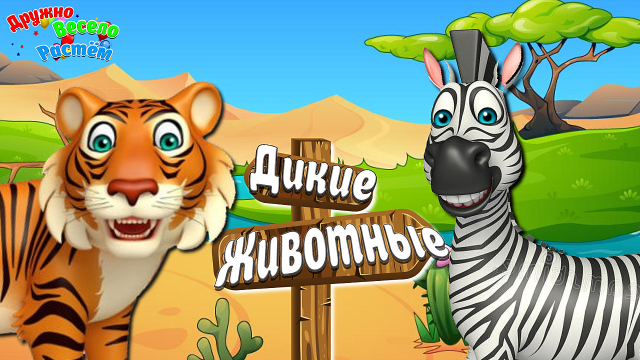 ЖИВОТНЫЕ АФРИКИ! ПТИЦЫ АФРИКИ! Развивающие мультики для детей + ЗВУКИ И ГОЛОСА АФРИКИ