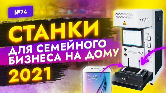Станки для малого бизнеса на дому! Семейный бизнес в домашних условиях. Бизнес идеи в гараже 2021