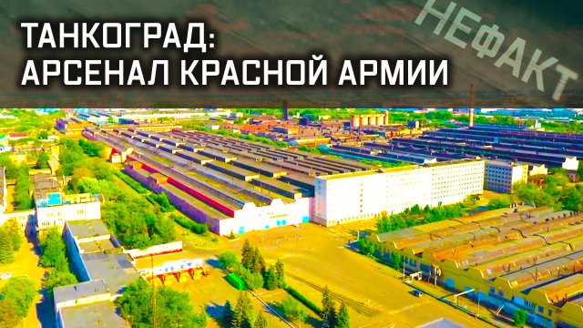 Не факт. Танкоград: арсенал Красной Армии.