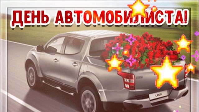 31 ОКТЯБРЯ - День автомобилиста (день водителя)!!! Красивая Открытка с ДНЁМ АВТОМОБИЛИСТА!
