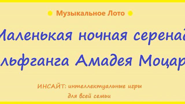 Маленькая ночная серенада. Вольфганг Амадей Моцарт. Музыкальное Лото.