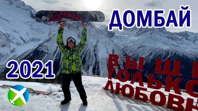 Превью Домбай 2021 | Помощник Путешественника- Ваш Друг