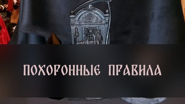 ПОХОРОННЫЕ ПРАВИЛА ▴ ВЕДЬМИНА ИЗБА. ИНГА ХОСРОЕВА
