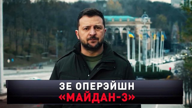 Зе оперэйшн «Майдан-3» | Кто заказал Зеленского и новый переворот в Киеве | «Новые русские сенсации»