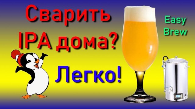 Варим ПИВО на домашней пивоварне Easy Brew (Ibrew) Варим IPA