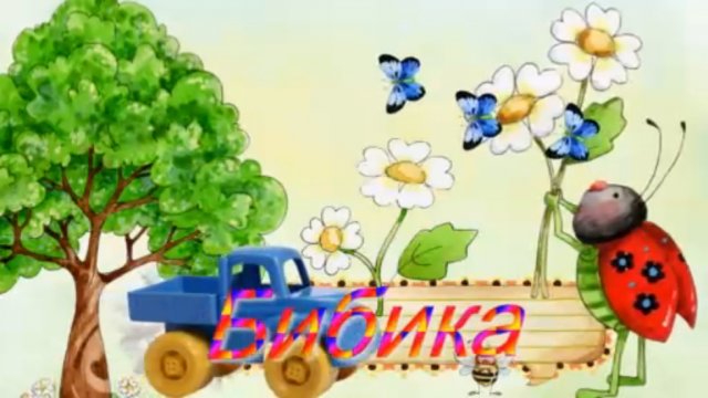 Бибика