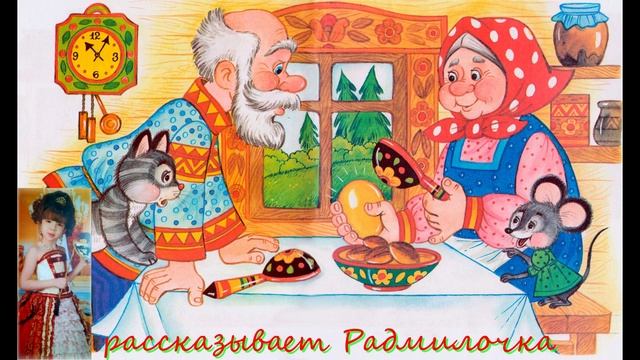 Русская народная сказка "Пёстрое яичко" Сказка на ночь