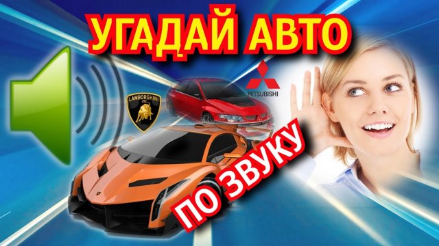 УГАДАЙ МАРКУ АВТО ? / Узнай авто ПО ЗВУКУ / Учим марки машин